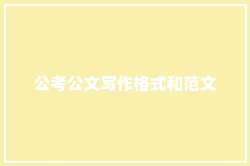 公考公文写作格式和范文