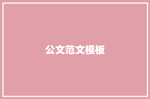 公文范文模板