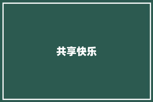 共享快乐，共筑童年_同步作文三年级上册启示录_同步作文三年级上册内容