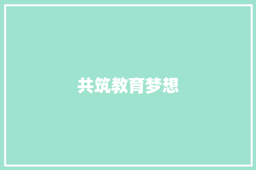 共筑教育梦想，提升作文教学新高度_作文教学研讨活动感悟_作文教学研讨活动
