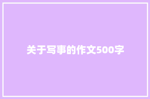 关于写事的作文500字