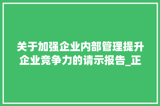 关于加强企业内部管理提升企业竞争力的请示报告_正规的请示报告范文