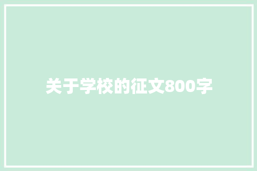 关于学校的征文800字
