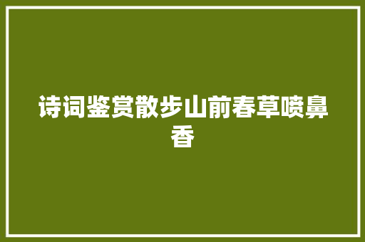 诗词鉴赏散步山前春草喷鼻香