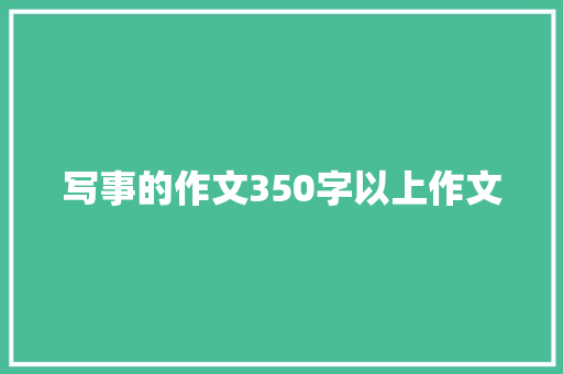 写事的作文350字以上作文