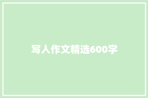 写人作文精选600字