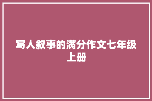 写人叙事的满分作文七年级上册