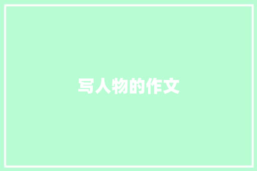 写人物的作文