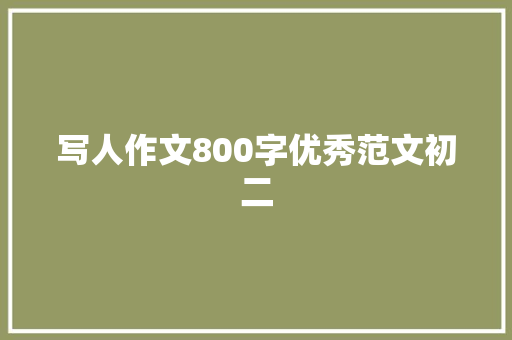写人作文800字优秀范文初二