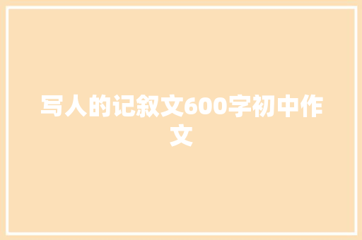 写人的记叙文600字初中作文