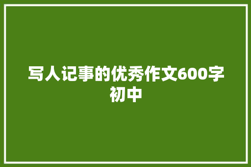 写人记事的优秀作文600字初中