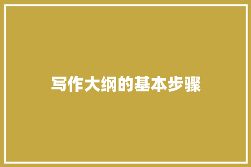 写作大纲的基本步骤