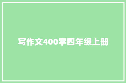 写作文400字四年级上册