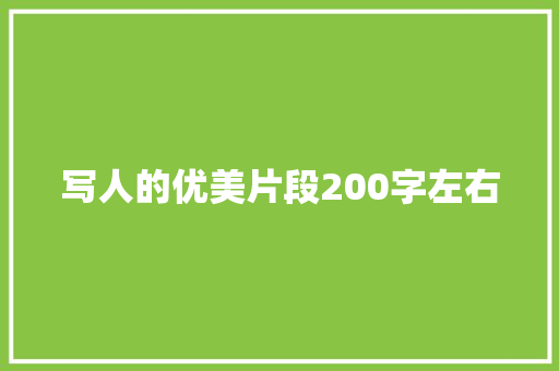 写人的优美片段200字左右
