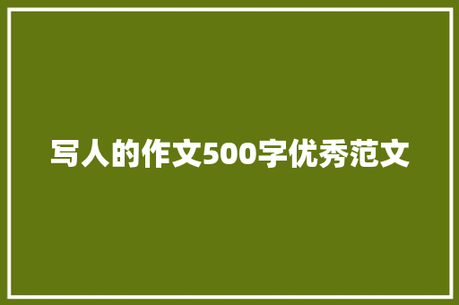 写人的作文500字优秀范文