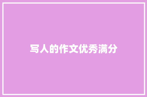 写人的作文优秀满分