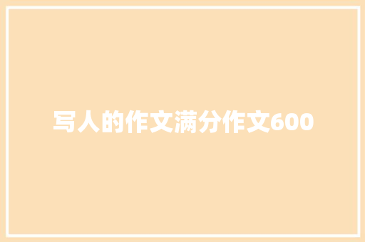写人的作文满分作文600