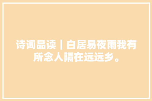 诗词品读｜白居易夜雨我有所念人隔在远远乡。
