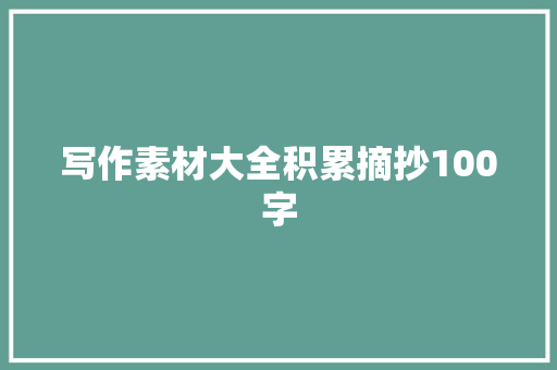 写作素材大全积累摘抄100字