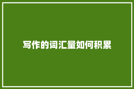 写作的词汇量如何积累