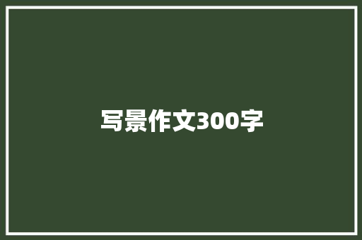 写景作文300字