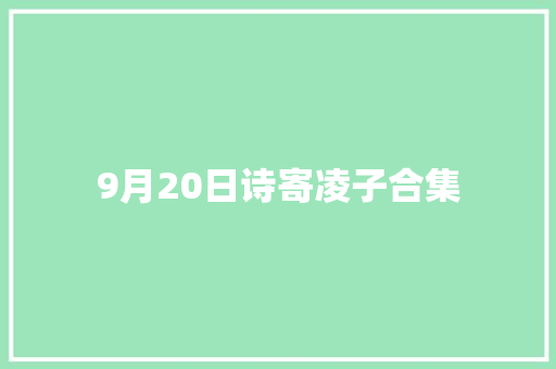 9月20日诗寄凌子合集