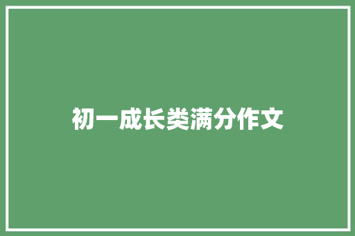 初一成长类满分作文