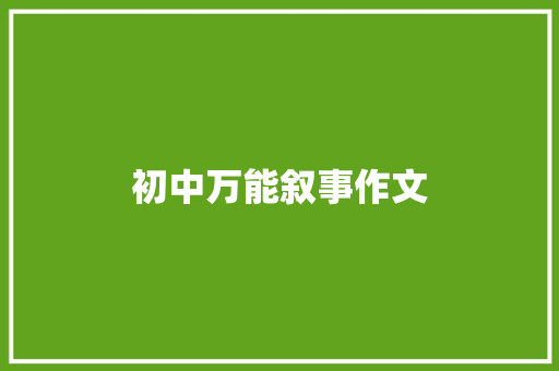 初中万能叙事作文