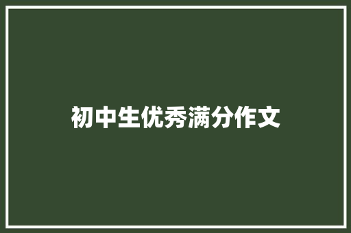 初中生优秀满分作文