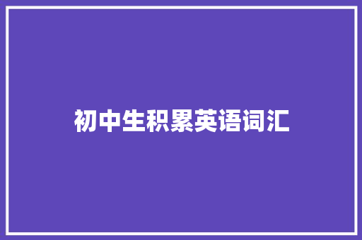 初中生积累英语词汇