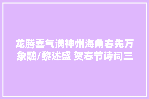 龙腾喜气满神州海角春先万象融/黎述盛 贺春节诗词三首