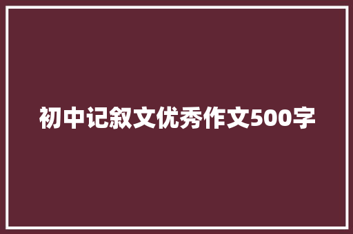 初中记叙文优秀作文500字