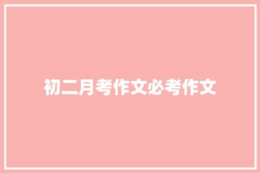 初二月考作文必考作文