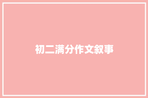 初二满分作文叙事