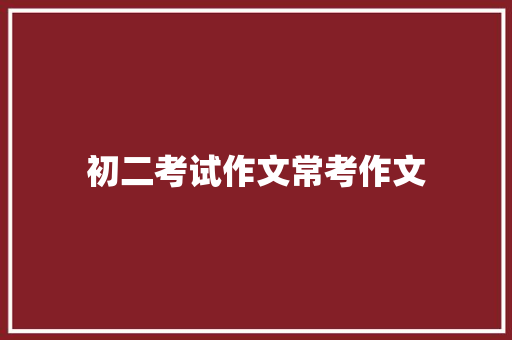 初二考试作文常考作文