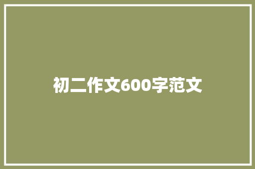 初二作文600字范文