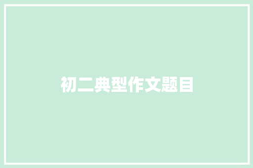 初二典型作文题目