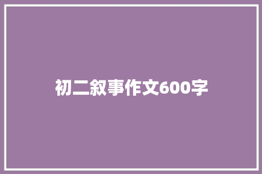 初二叙事作文600字