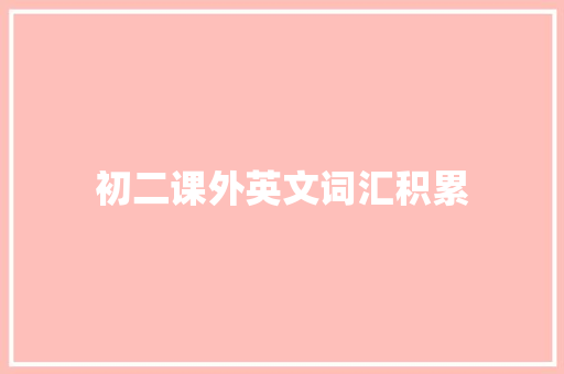初二课外英文词汇积累