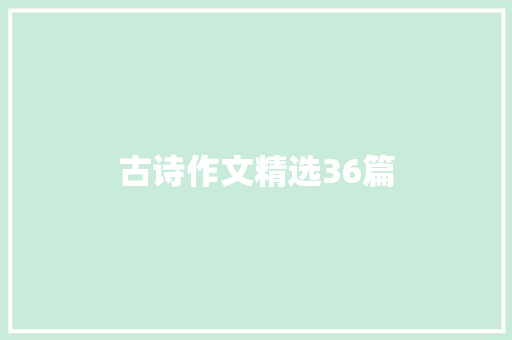 古诗作文精选36篇