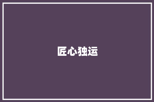 匠心独运，铸就四百五十字的辉煌_论优秀作文的精炼之美_四百五十字优秀作文