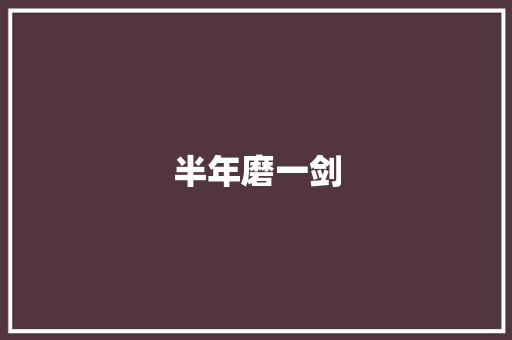 半年磨一剑，词汇量积累之路_探索高效词汇学习步骤_半年可以积累多少词汇量
