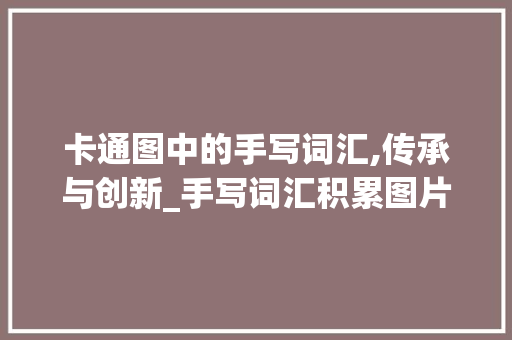 卡通图中的手写词汇,传承与创新_手写词汇积累图片卡通图