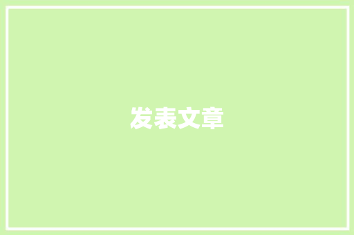 发表文章