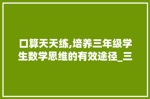 口算天天练,培养三年级学生数学思维的有效途径_三年级数学上册口算天天练