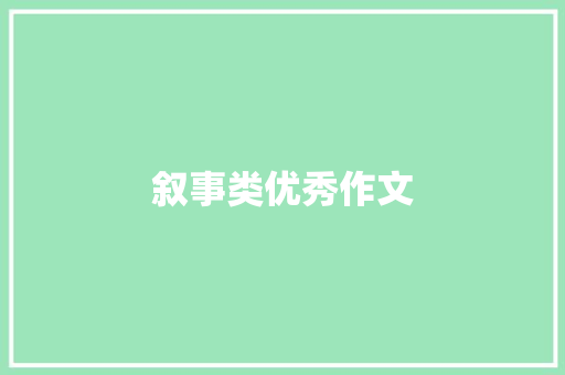 叙事类优秀作文