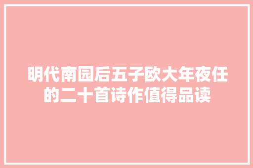 明代南园后五子欧大年夜任的二十首诗作值得品读