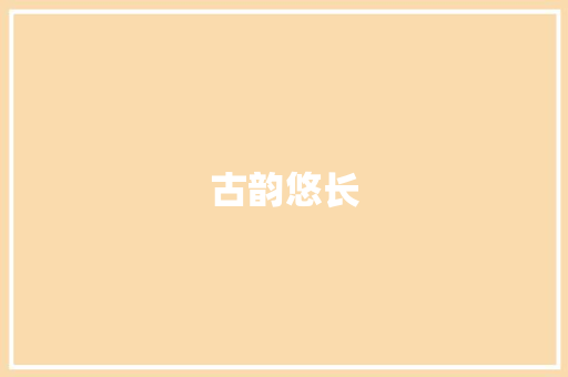 古韵悠长，词海泛舟_初中生古文词汇积累之旅_古文词汇积累素材初中版