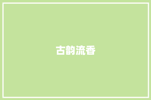 古韵流香，词汇盛宴_语文古文积累之我见_语文古文积累词汇总结