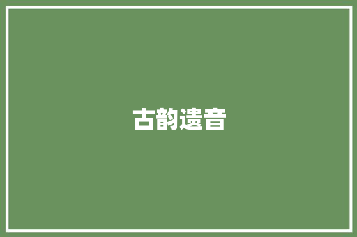 古韵遗音，诗词中的文言之美_文言文诗词词汇积累